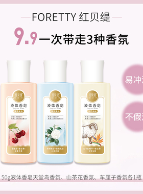 【9.9得3瓶】红贝缇液体香皂羊奶沐浴皂液旅行便携玫瑰沐浴露洗澡