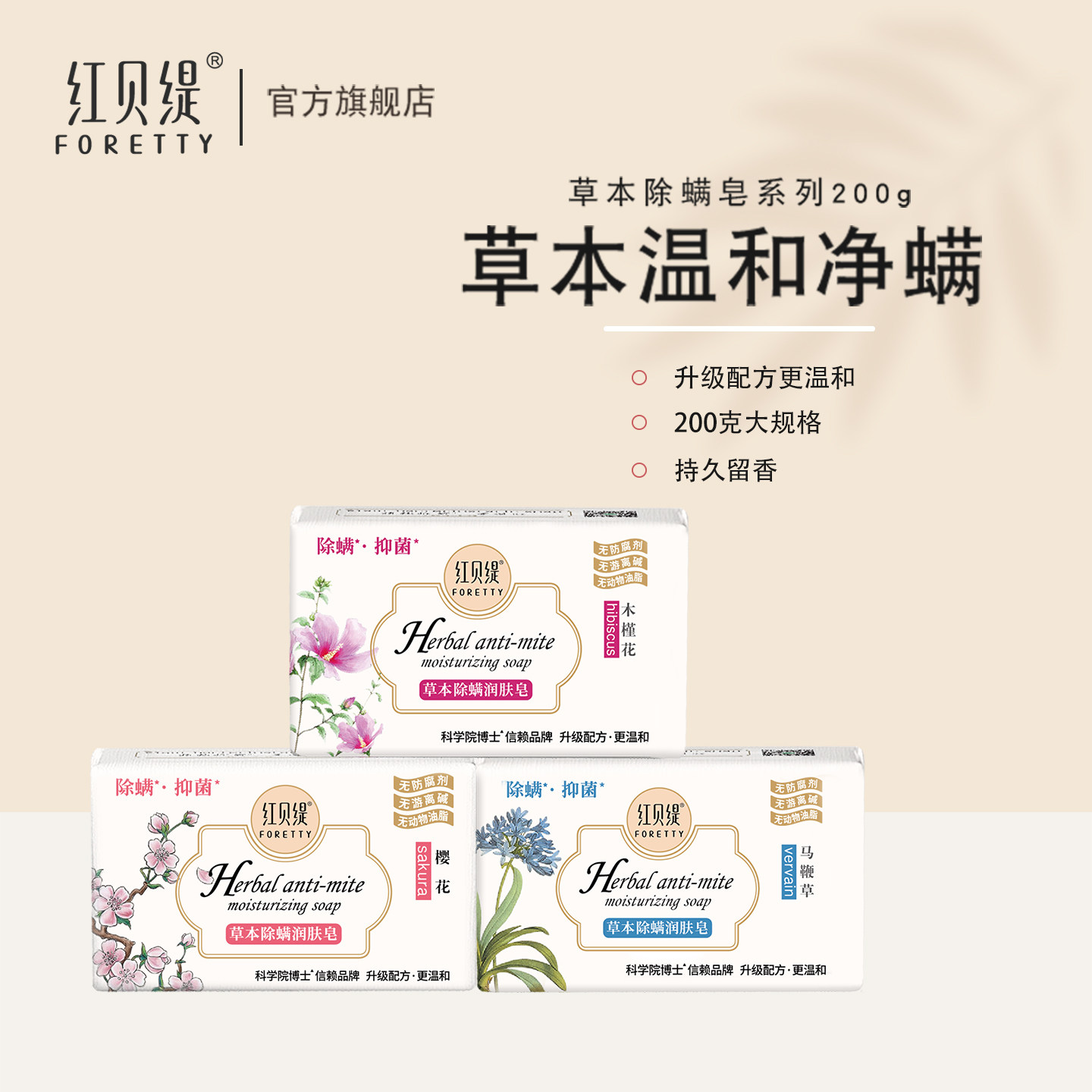 红贝缇草本除螨润肤皂樱花香200g
