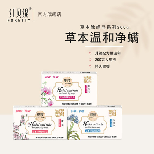 红贝缇草本除螨润肤皂樱花香200g