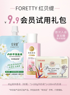【会员9.9】红贝缇羊奶皂天堂鸟玫瑰沐浴液内衣内裤专洗液中样