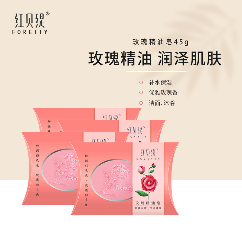 红贝缇玫瑰手工精油皂天然保湿补水润肤清洁香皂沐浴洗澡洗脸洁面