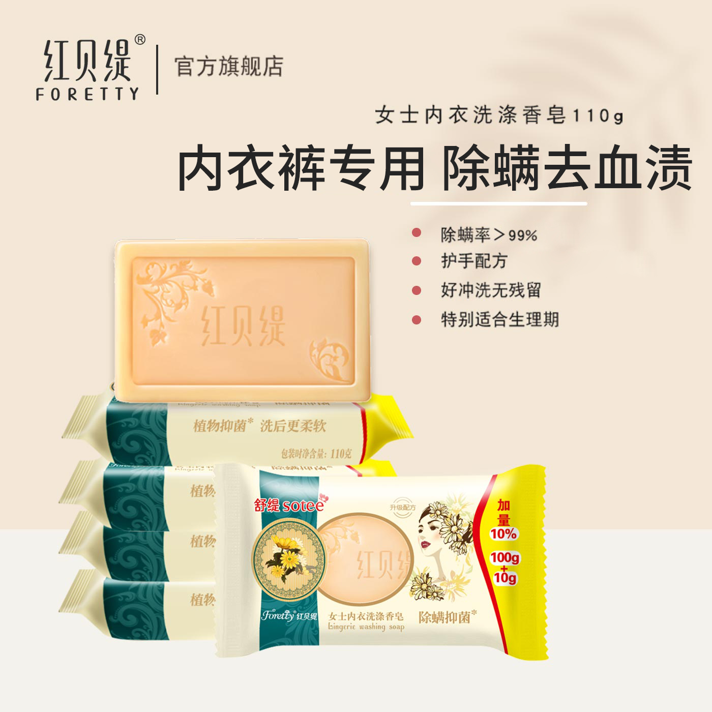 红贝缇内衣专用皂6块装