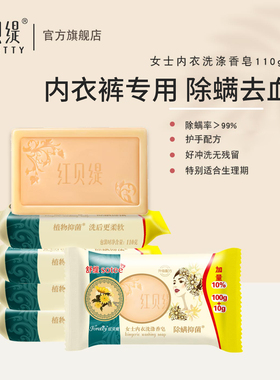 红贝缇内衣皂女士内衣内裤清洗皂专用皂去血渍去黄舒缇肥皂6块