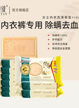 红贝缇内衣皂洗内衣内裤女士专用皂去黄去血渍肥皂舒缇10块装