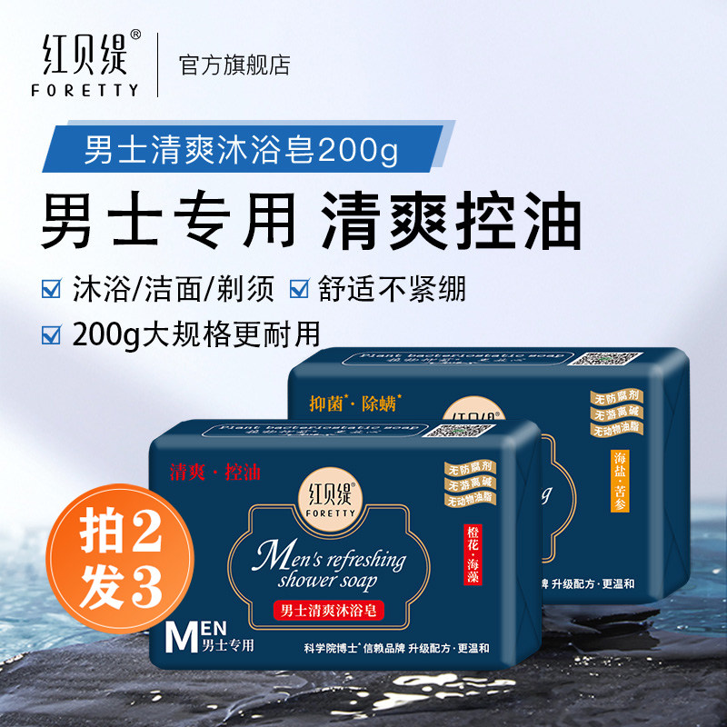 红贝缇精油皂除螨皂男士保湿清凉去黑头沐浴皂洗澡洗脸控油香皂