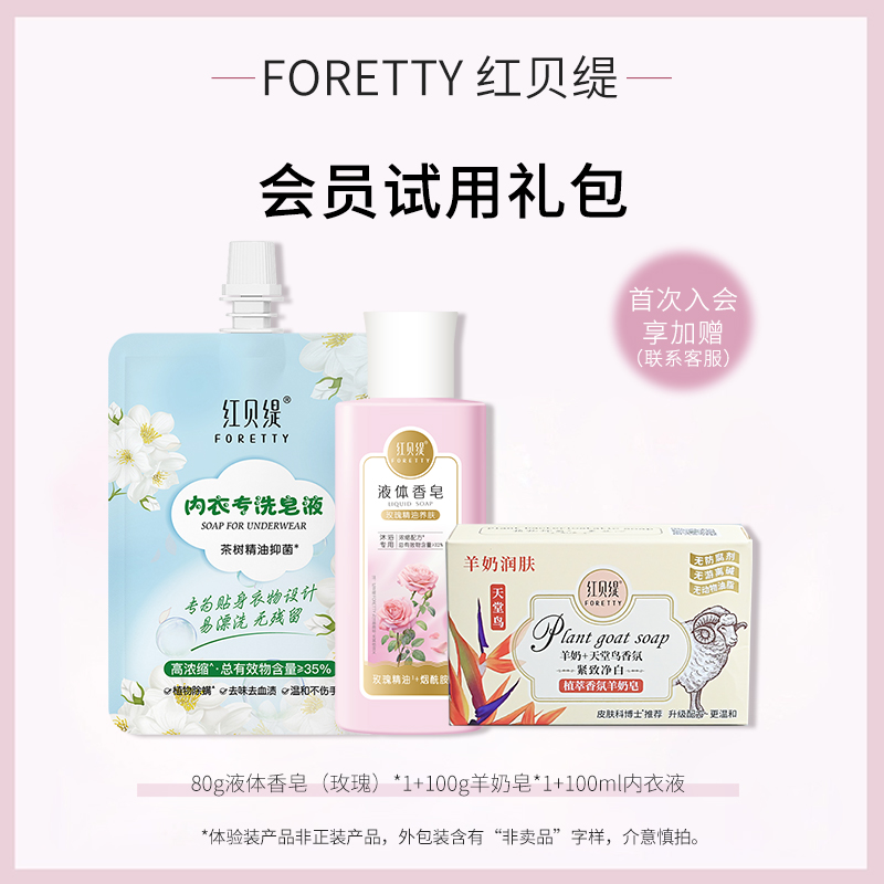 红贝缇羊奶皂沐浴液内衣液3件