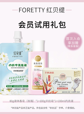 【会员9.9】红贝缇羊奶皂天堂鸟玫瑰沐浴液内衣内裤专洗液中样