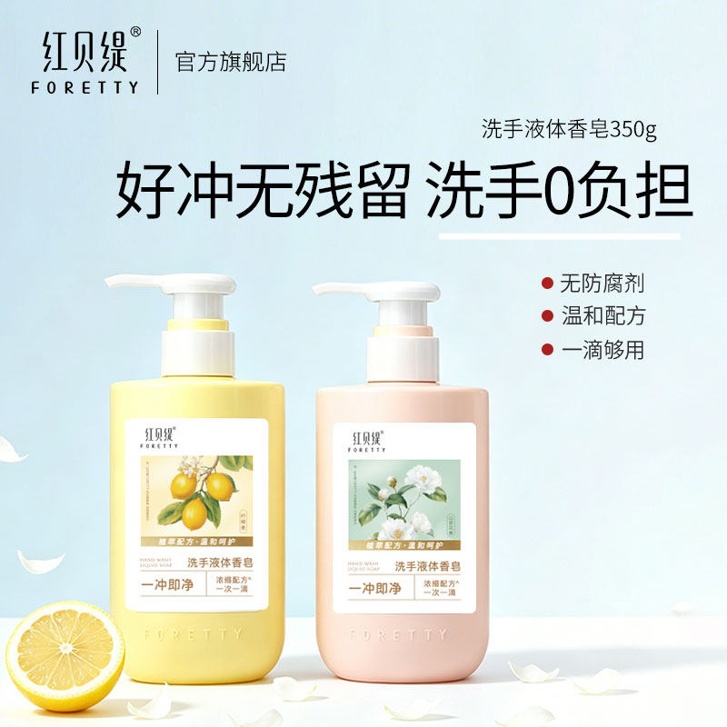 红贝缇洗手液温和清洁山茶花柠檬液体香皂护手家用儿童滋润清香型