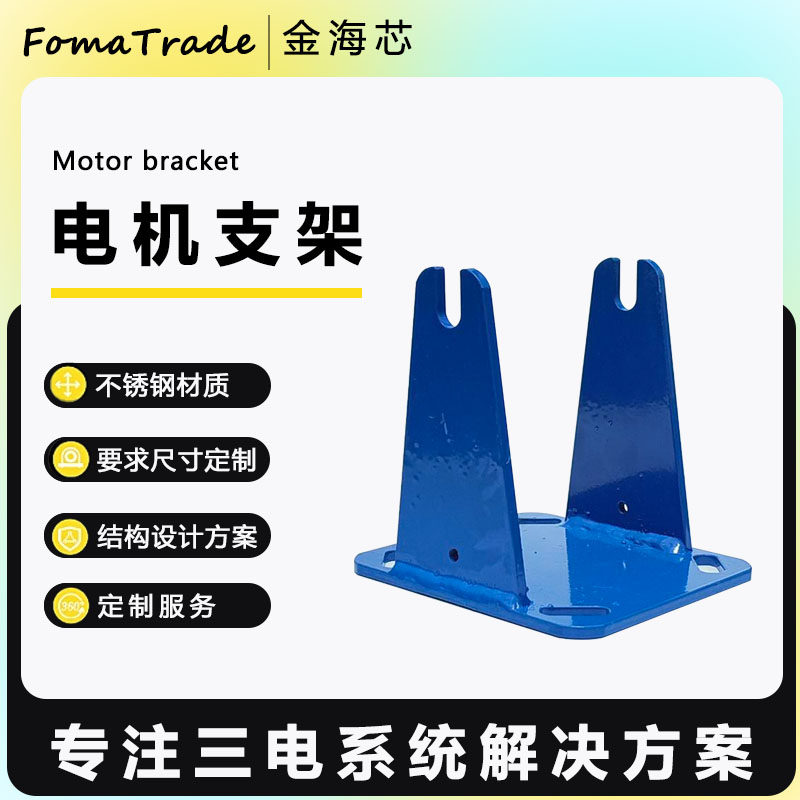 FomaTrade深圳电机支架图片