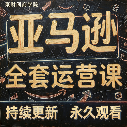 2026亚马逊amazon运营教程跨境电商视频课程注册开店选品培训教程
