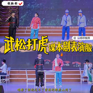 武松打虎课本剧演出服水浒传景阳冈三碗不过岗客店小二六一表演服