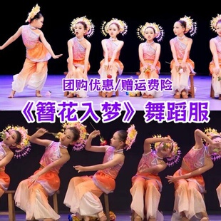 六一簪花入梦舞蹈演出服大花轿月儿圆女童中国古典舞团扇舞表演服