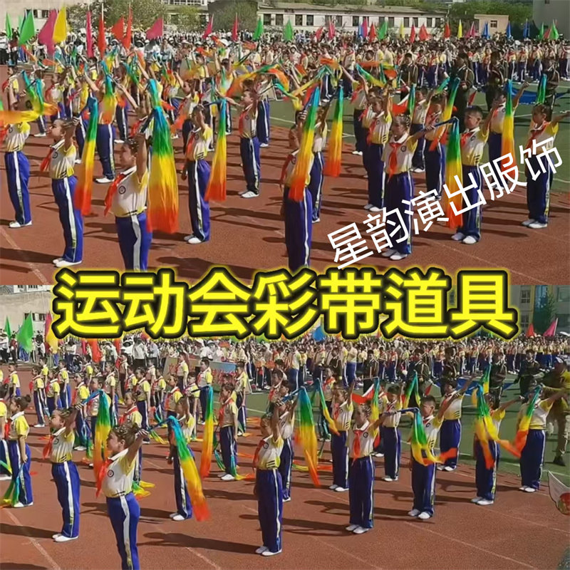 你要跳舞吗儿童彩带舞蹈彩绸甩小学运动会入场创意道具方队手持物