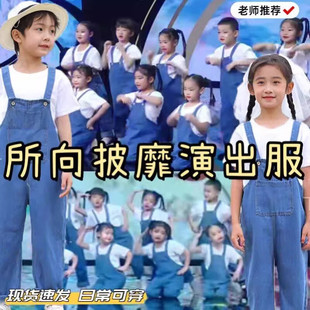 所向披靡演出服劳动最光荣儿童六一牛仔背带裤上山找师傅表演服装