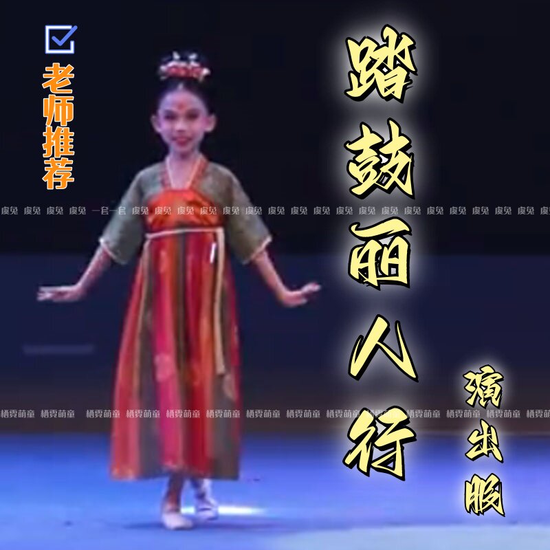 踏鼓丽人行儿童演出服唐图片