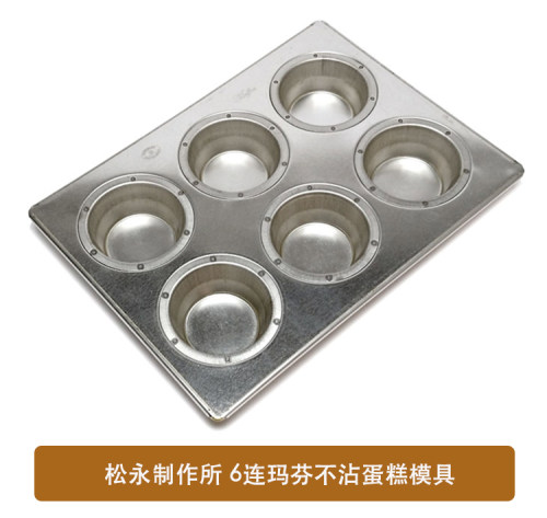 松永制作所6连玛芬不沾蛋糕模具