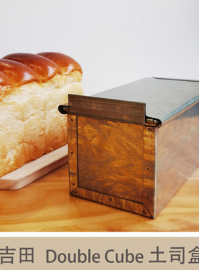 现货 日本吉田YOSHIDA侧面正方形的硅加工不粘土司盒doublecube