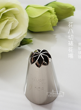 【现货】精致的曲奇嘴|日本制marpol黄铜镀镍花八切裱花嘴