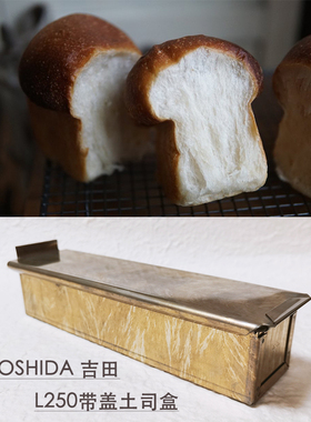 【现货】日本吉田YOSHIDA 蘑菇头土司盒不沾土司模L250长条