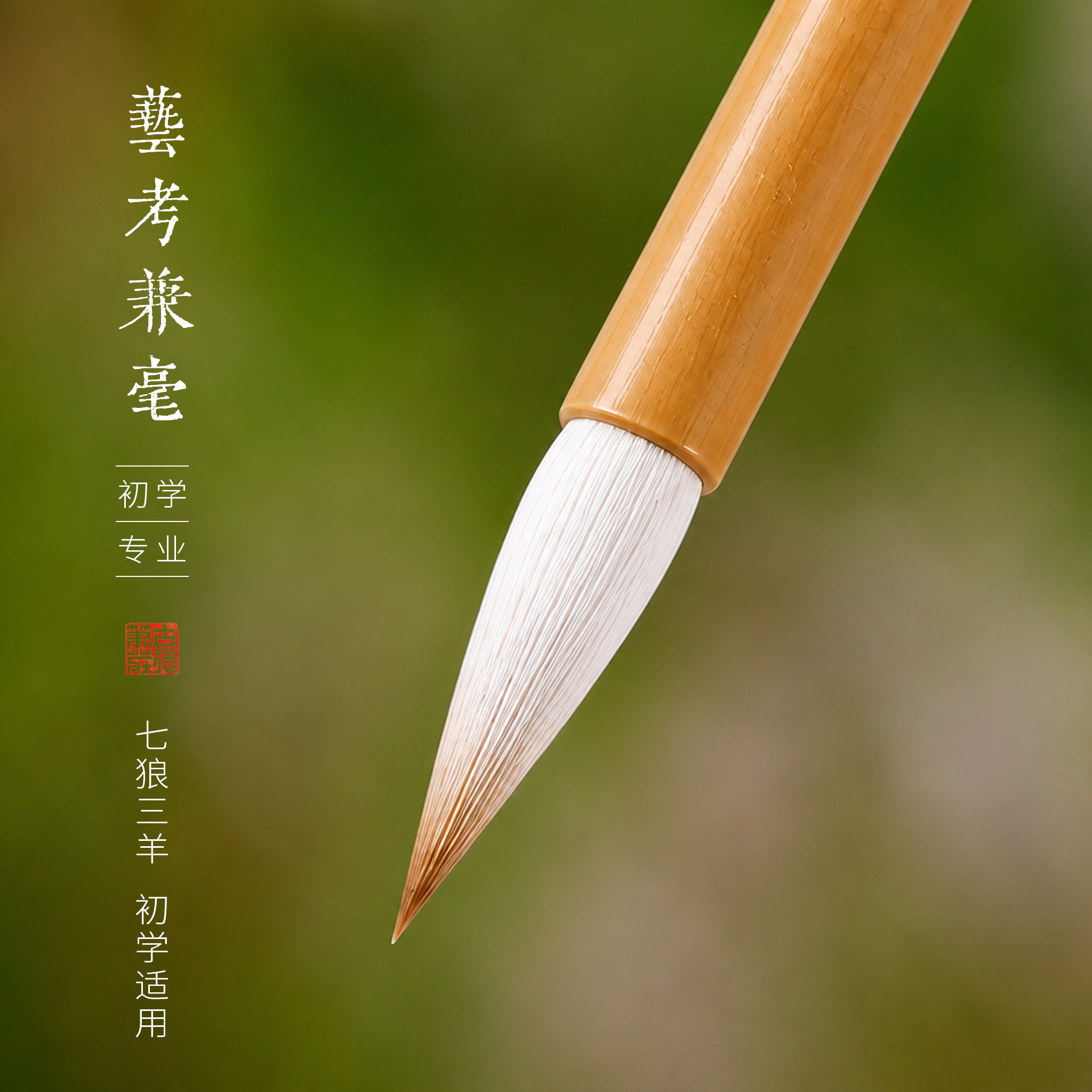 艺考兼毫毛笔古德笔庄狼毫羊毫大楷中楷楷书隶书行书书法毛笔套装