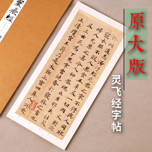 灵飞经小楷毛笔字帖近距离楷书临摹书法赵孟俯原帖原大字卡墨迹版