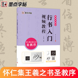 墨点怀仁集王羲之圣教序初学者行书入门中楷书法练字字帖教程