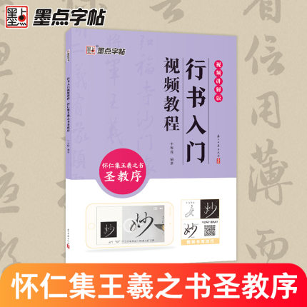 墨点怀仁集王羲之圣教序初学者行书入门中楷书法练字字帖教程