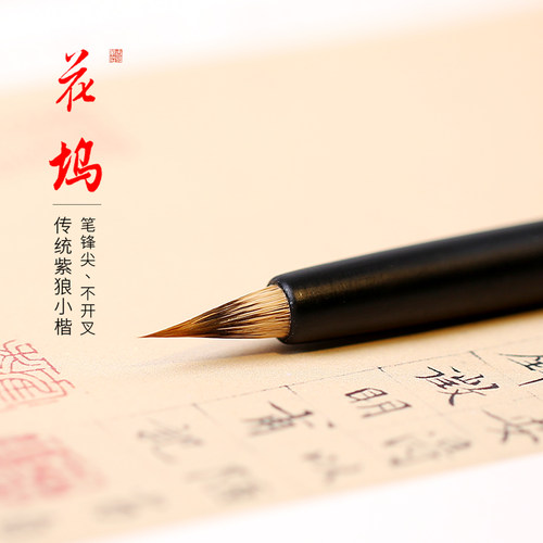 花坞专业紫狼小楷毛笔小行书专用