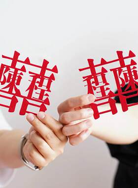 姓氏喜字定制领证拍照道具