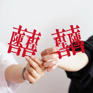 姓氏喜字定制结婚用品大全订婚手作装饰礼物喜庆纪念领证拍照道具