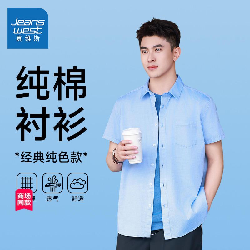 【商场同款】真维斯男装2025夏季纯棉透气休闲男士牛津纺短袖衬衫
