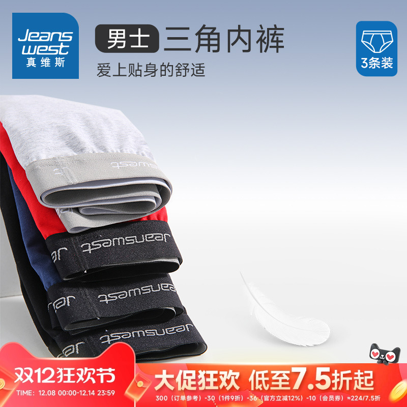 3件装真维斯男装三角裤