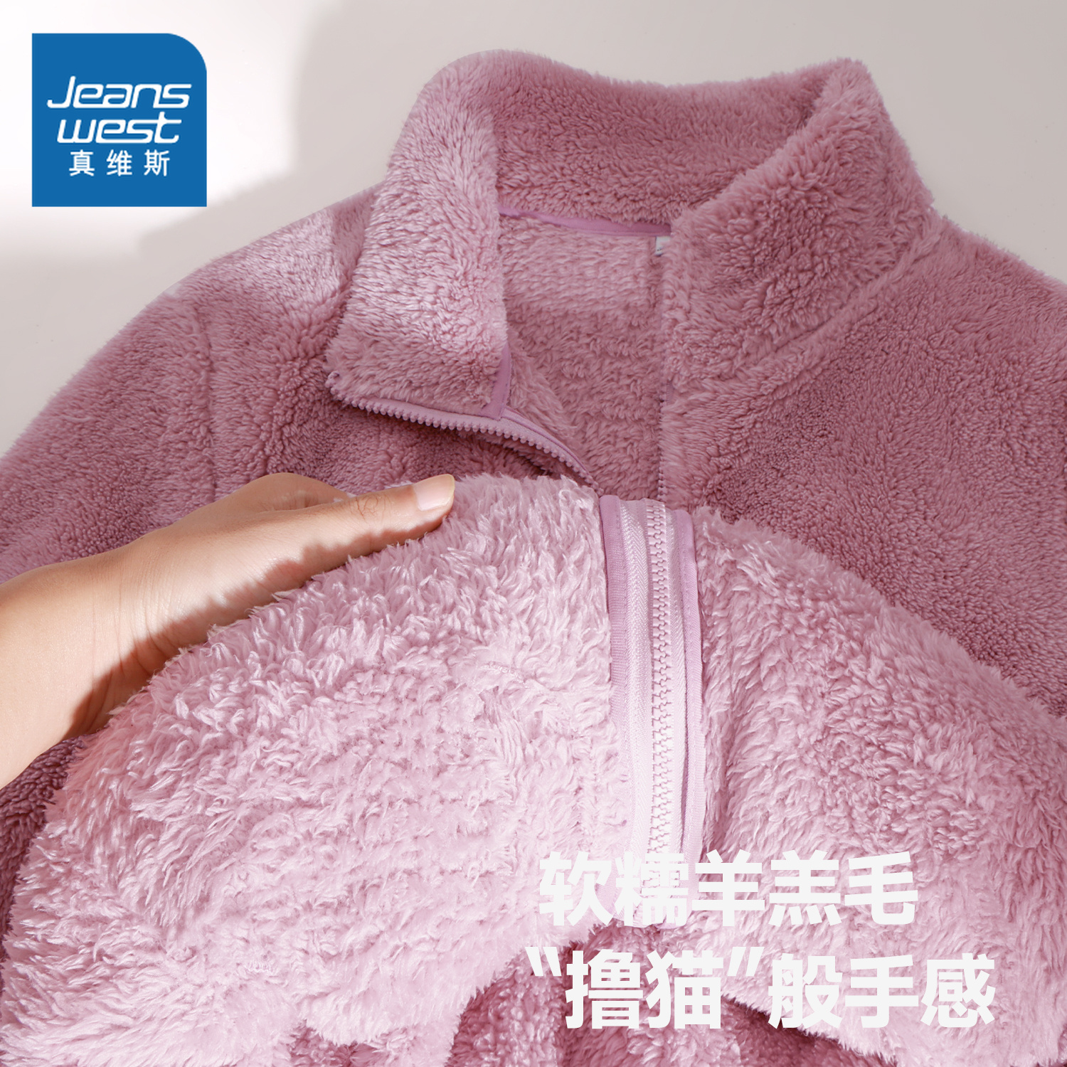 真维斯女秋冬摇粒绒加厚立领外套