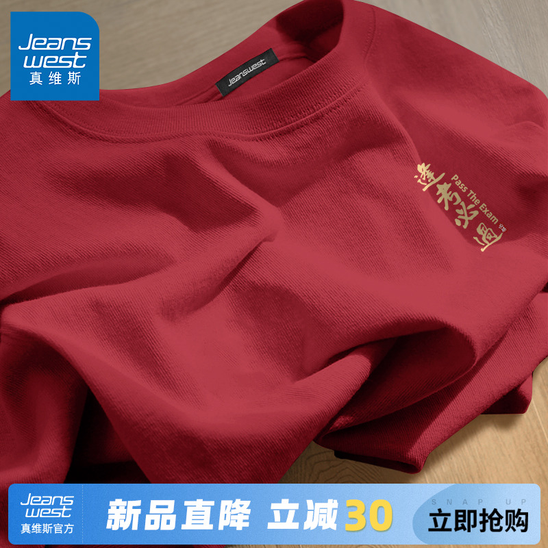 GV真维斯中高考专用短袖t恤男夏季逢考必过红色男女考试送考衣服A