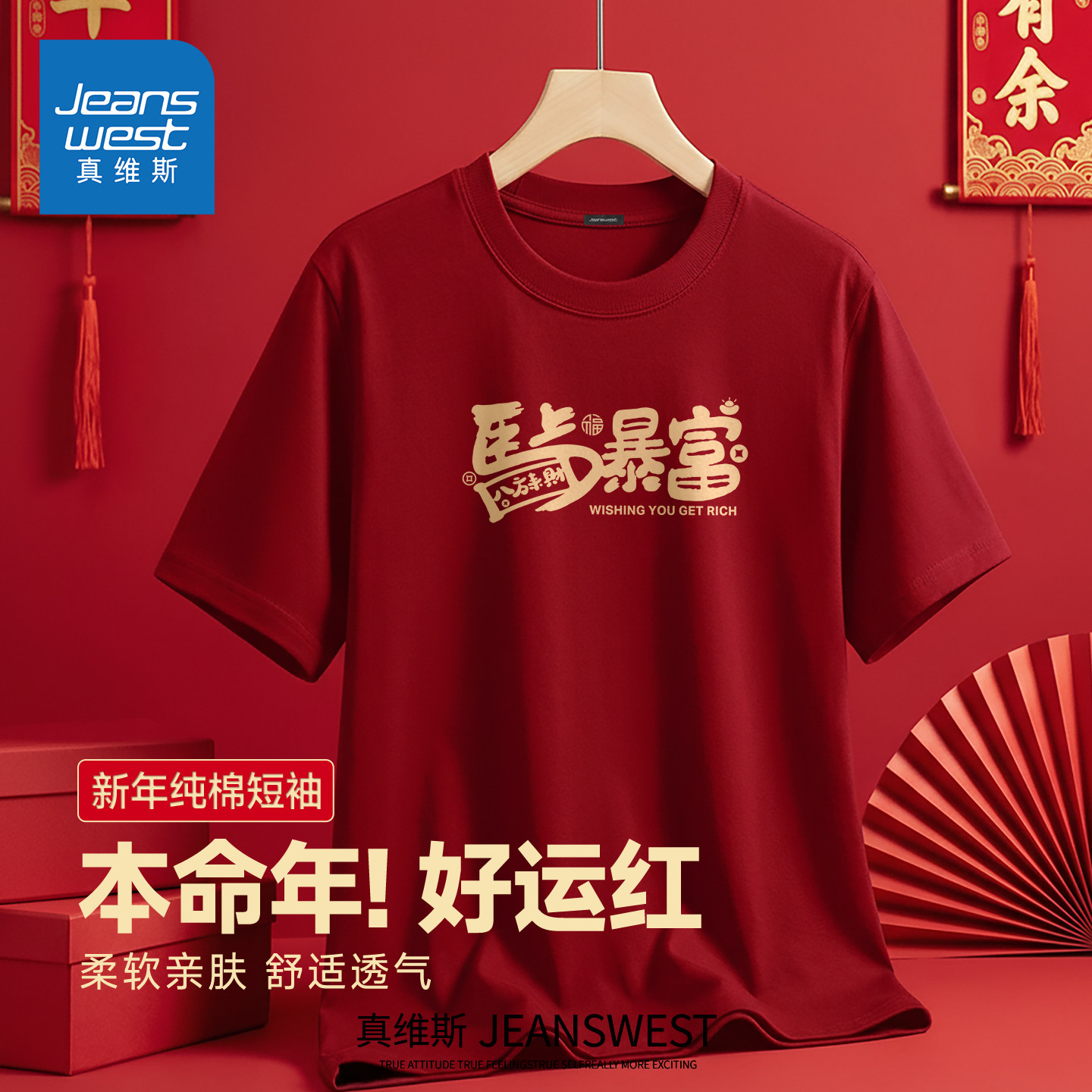 HG真维斯马年暴富好运酒红色纯棉T恤上衣男女款新年拜年短袖内搭,男装,T恤,淘宝优惠券,粉丝福利购,淘宝优惠卷
