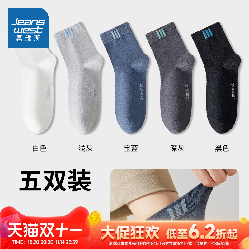 真维斯新疆精梳棉纯棉吸汗男袜