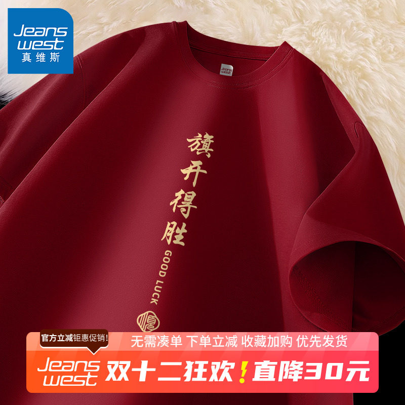 GV真维斯高考专用t恤男女2025中考旗开得胜班服红色家长送考短