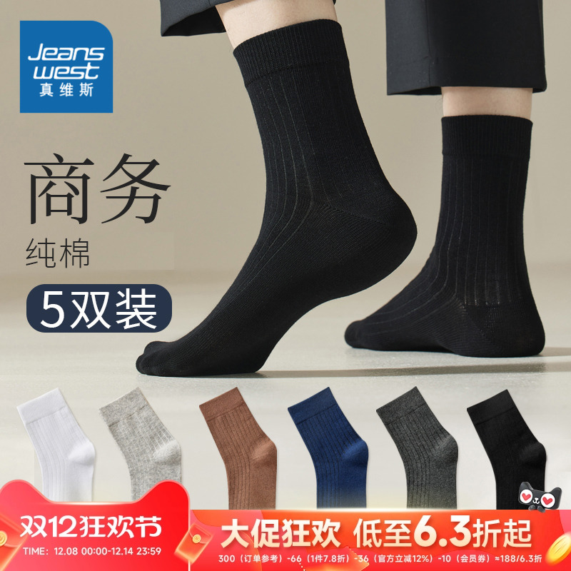 真维斯百搭休闲男士中筒袜五双装