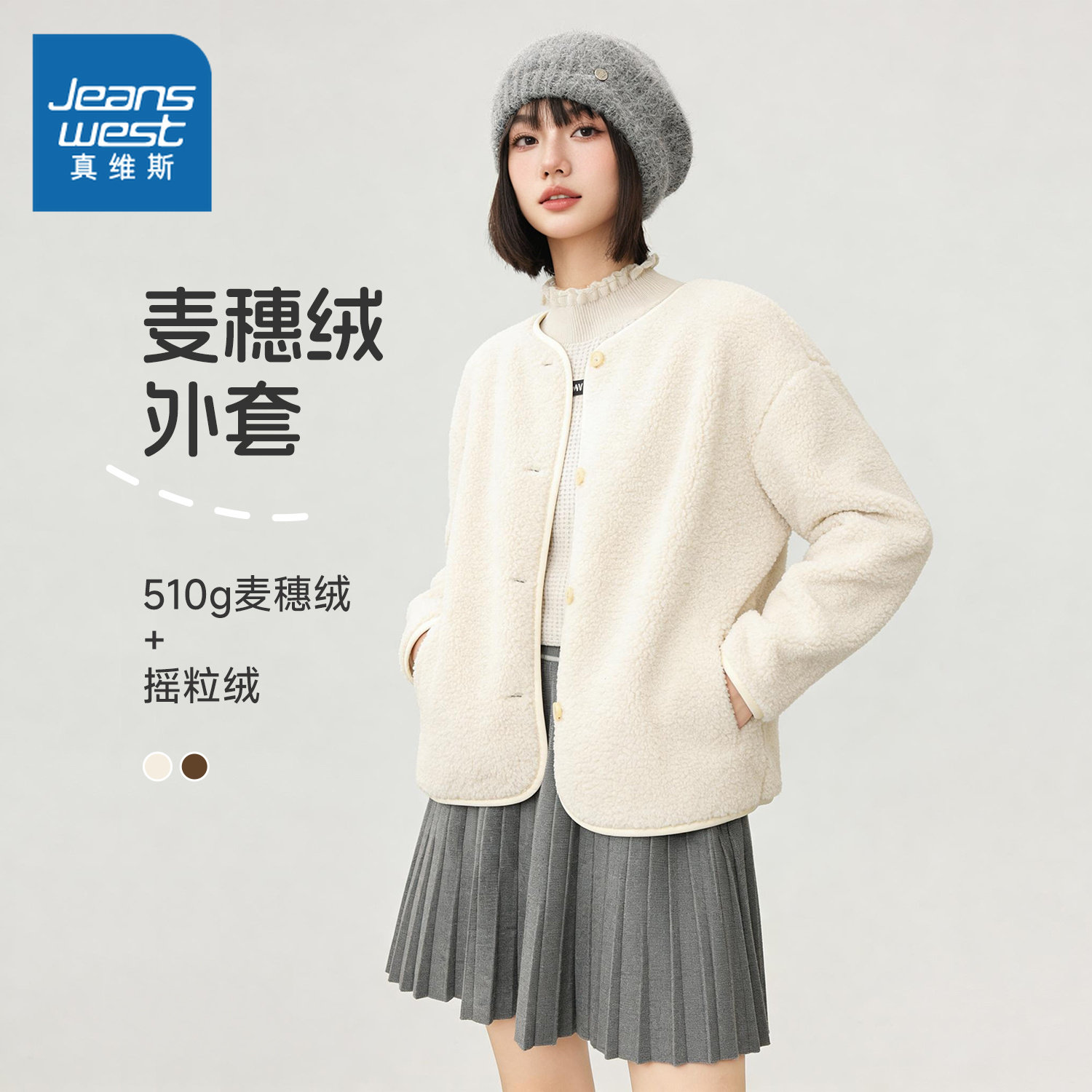 NOW真维斯小香风短款摇粒绒外套女2026新款冬小个子加厚保暖上衣,女装/女士精品,短外套,淘宝优惠券,粉丝福利购,淘宝优惠卷