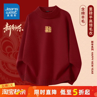真维斯半高领毛衣男款本命年衣服