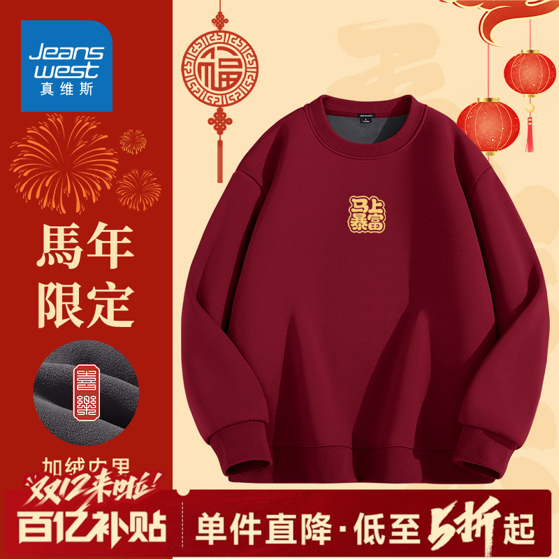 真维斯加绒卫衣男马年本命年衣服