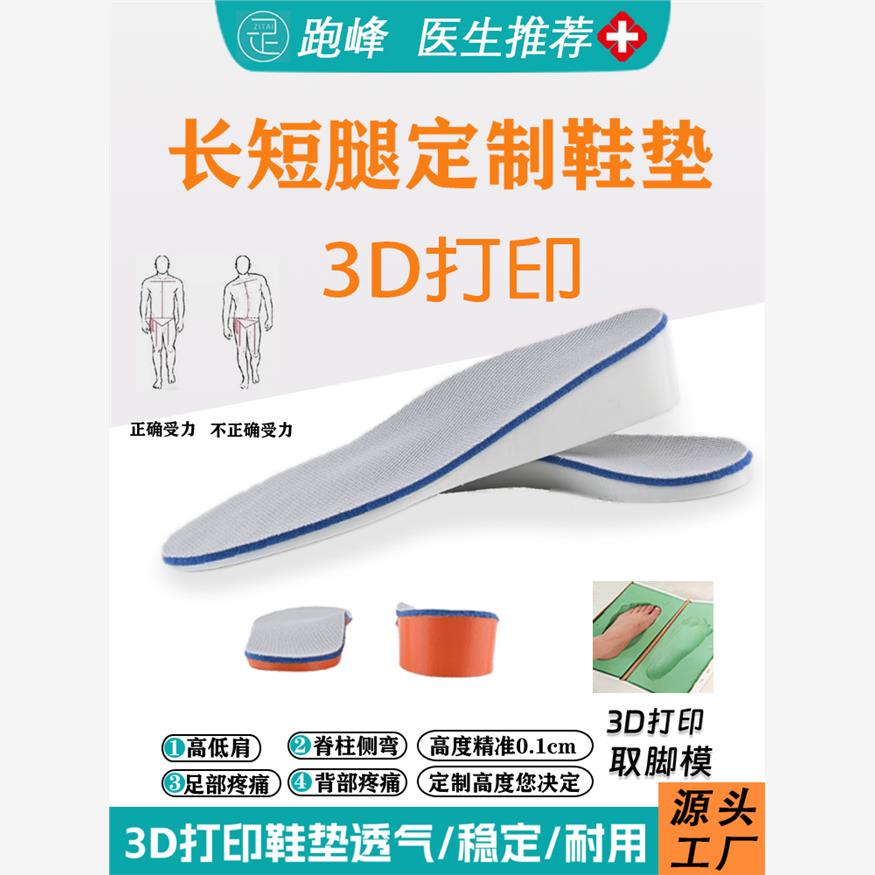 润丰定制长短腿增高垫3D打印高低足成人和儿童脊柱侧凸功能硬底鞋