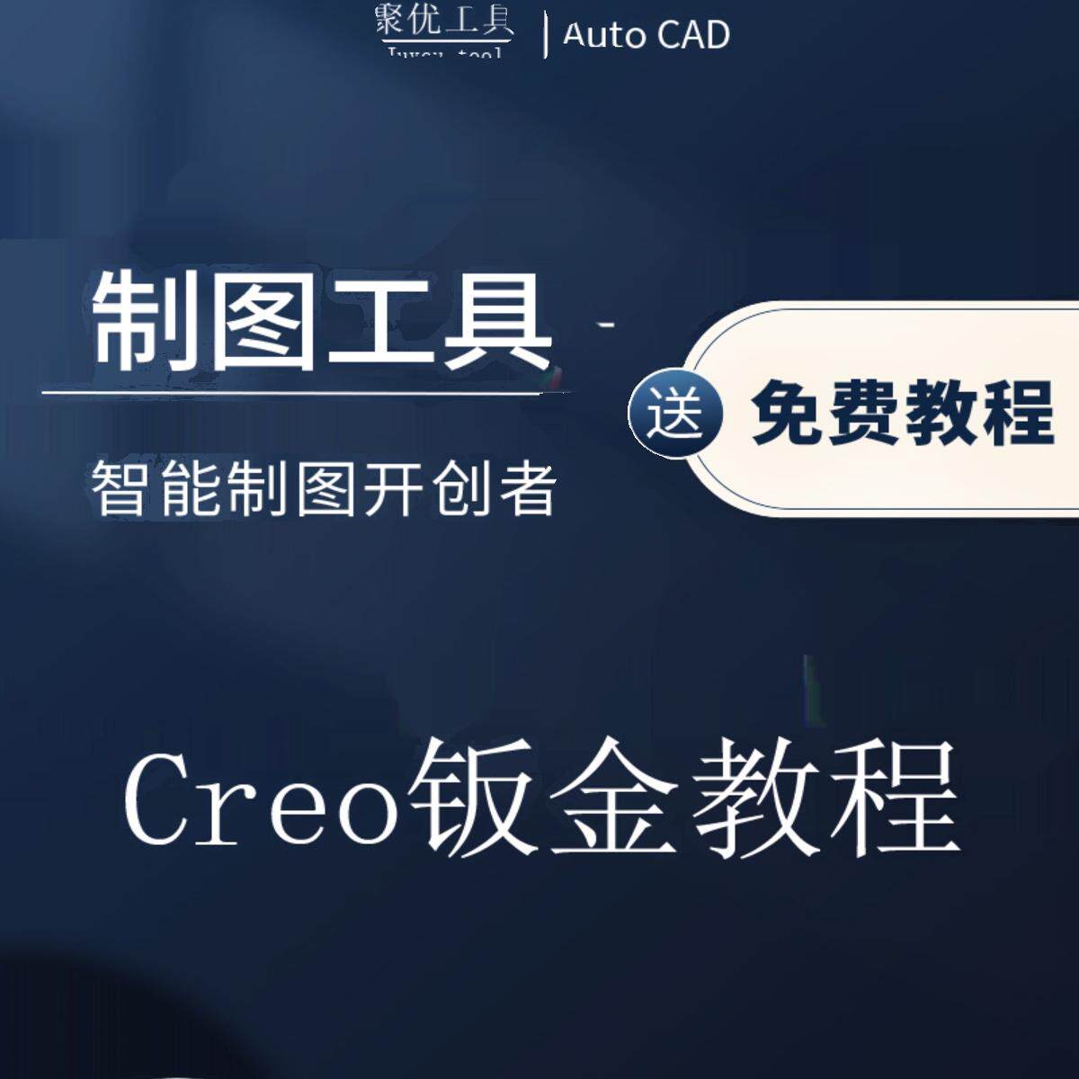 Creo视频教程零基础到精通钣金拆图与展开实战教程结构设计ProE