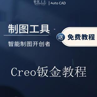 Creo视频教程零基础到精通钣金拆图与展开实战教程结构设计ProE