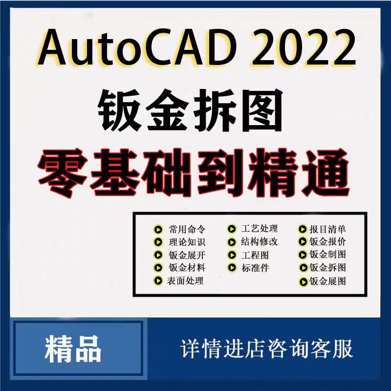 AutoCAD钣金拆图展图教程CAD教程零基础到精通CAD钣金CAD2020