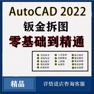 AutoCAD钣金拆图展图教程CAD教程零基础到精通CAD钣金CAD2020