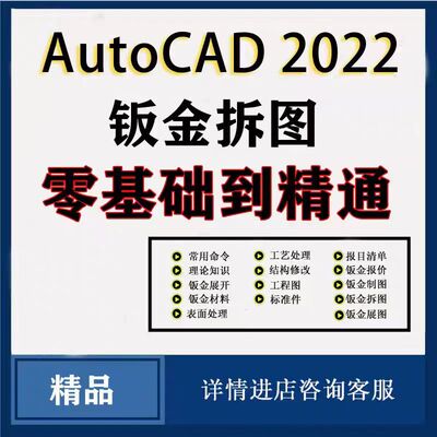 AutoCAD钣金拆图展图零基到精通