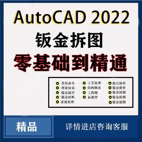 AutoCAD钣金拆图展图零基到精通
