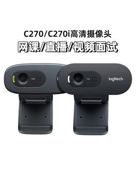 罗技C270/C270i高清摄像头笔记本台式电脑学生家用考研网课直播