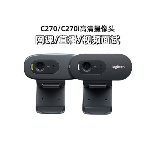 罗技C270/C270i高清摄像头笔记本台式电脑家用考研网课直播可拆包